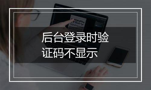 后台登录时验证码不显示