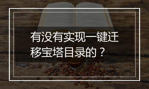 有没有实现一键迁移宝塔目录的?