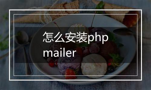 怎么安装phpmailer