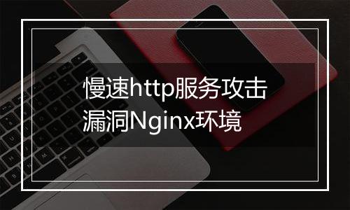 慢速http服务攻击漏洞Nginx环境
