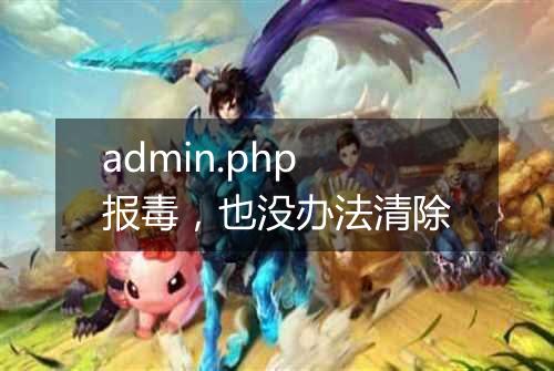 admin.php报毒,也没办法清除