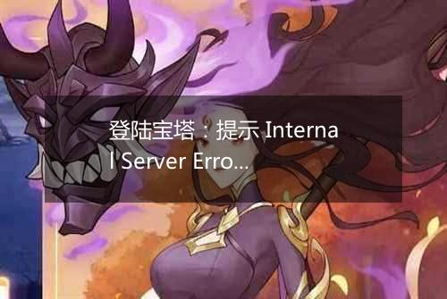 登陆宝塔:提示 Internal Server Error