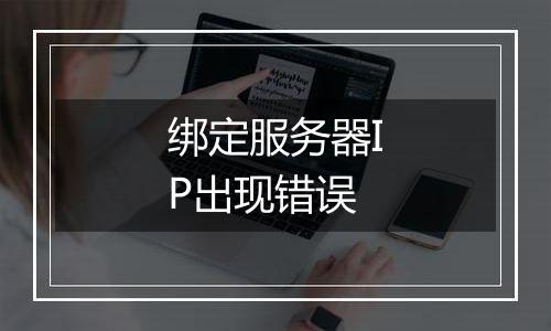 绑定服务器IP出现错误