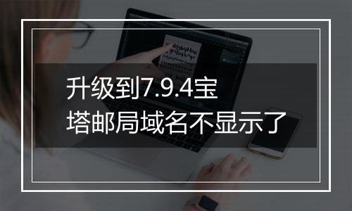 升级到7.9.4宝塔邮局域名不显示了