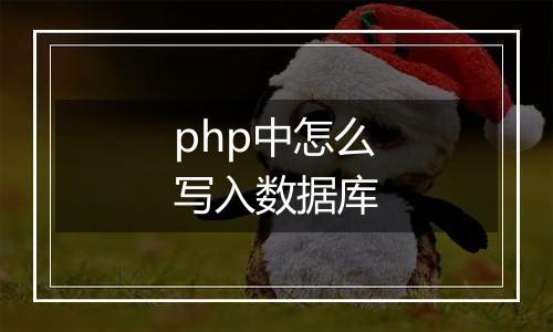 php中怎么写入数据库