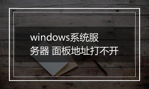 windows系统服务器 面板地址打不开