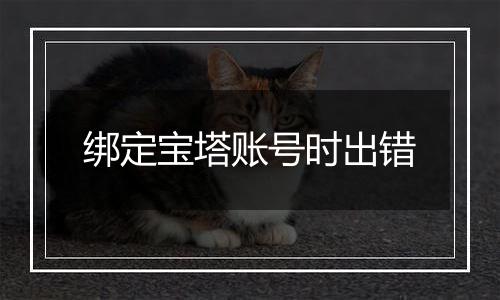 绑定宝塔账号时出错