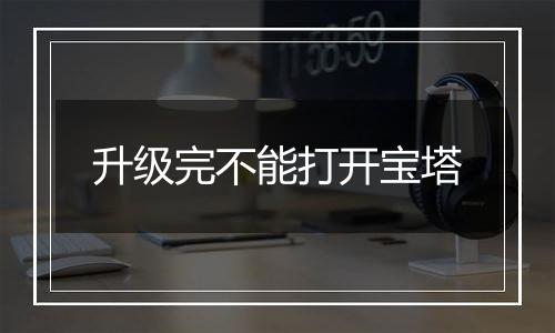 升级完不能打开宝塔