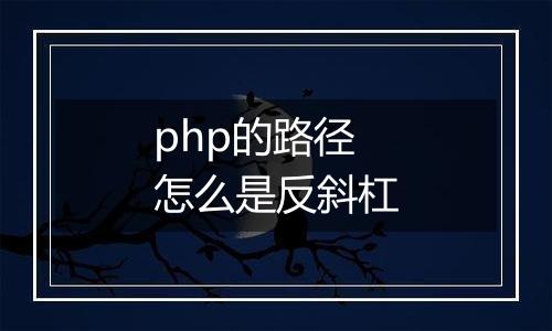 php的路径怎么是反斜杠