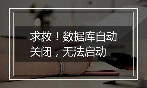 求救!数据库自动关闭,无法启动