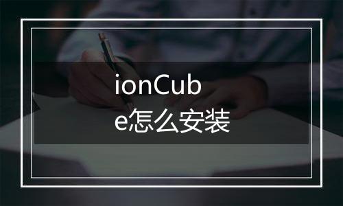 ionCube怎么安装