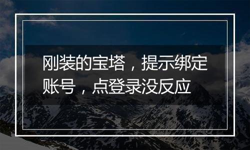 刚装的宝塔,提示绑定账号,点登录没反应