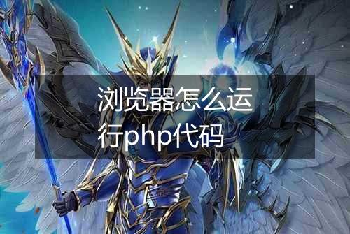 浏览器怎么运行php代码