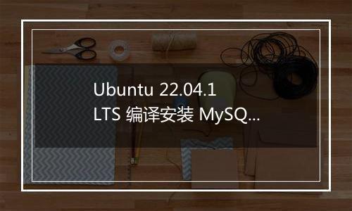 Ubuntu 22.04.1 LTS 编译安装 MySQL8.0 失败