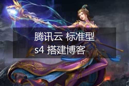 腾讯云 标准型s4 搭建博客