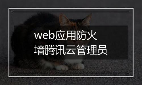 web应用防火墙腾讯云管理员