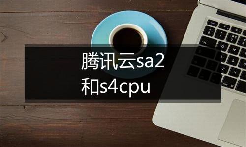 腾讯云sa2和s4cpu