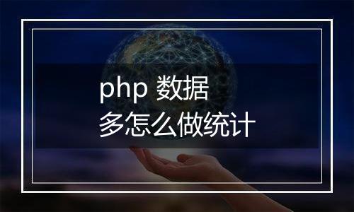 php 数据多怎么做统计