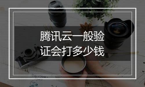 腾讯云一般验证会打多少钱