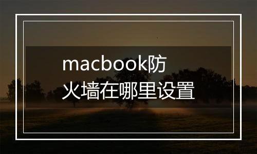 macbook防火墙在哪里设置