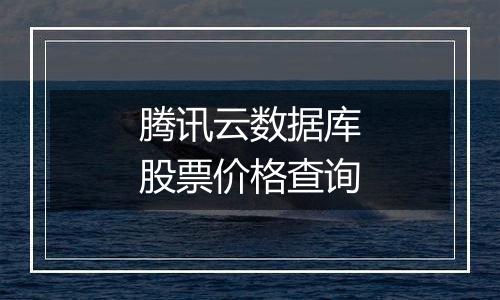 腾讯云数据库股票价格查询