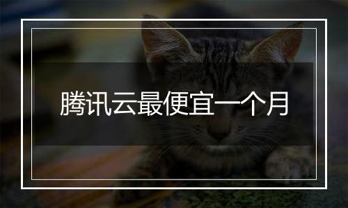 腾讯云最便宜一个月