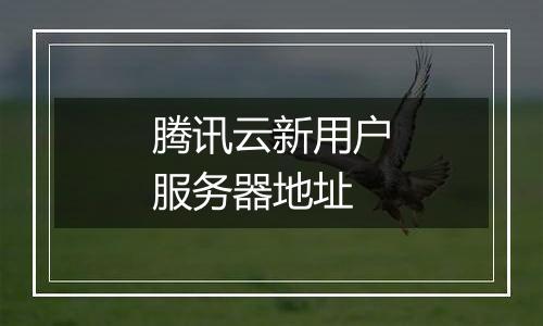 腾讯云新用户服务器地址