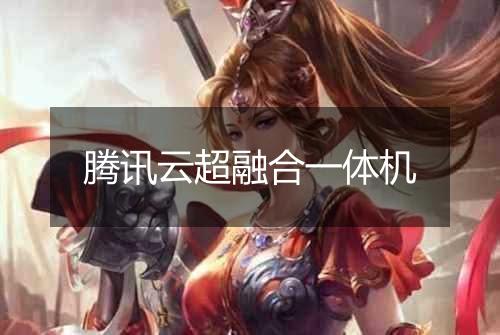 腾讯云超融合一体机