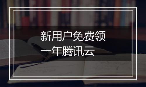 新用户免费领一年腾讯云