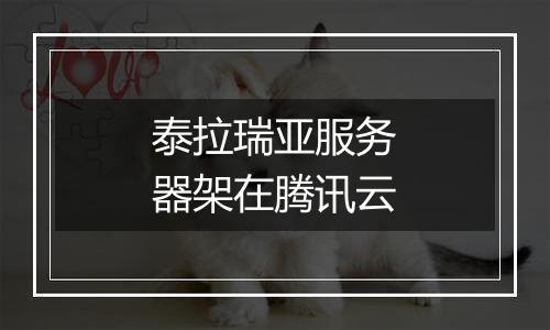 泰拉瑞亚服务器架在腾讯云