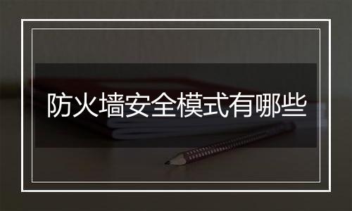防火墙安全模式有哪些