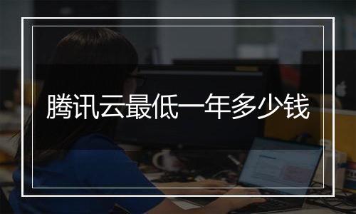 腾讯云最低一年多少钱