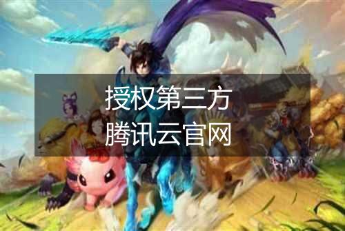 授权第三方 腾讯云官网