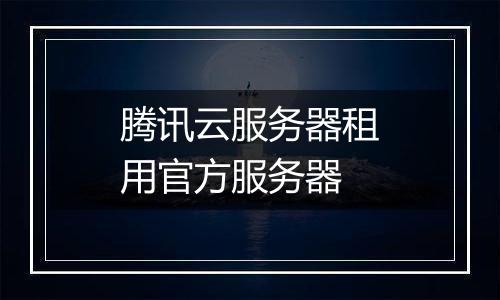 腾讯云服务器租用官方服务器