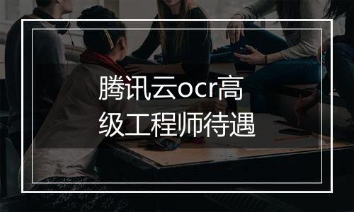 腾讯云ocr高级工程师待遇