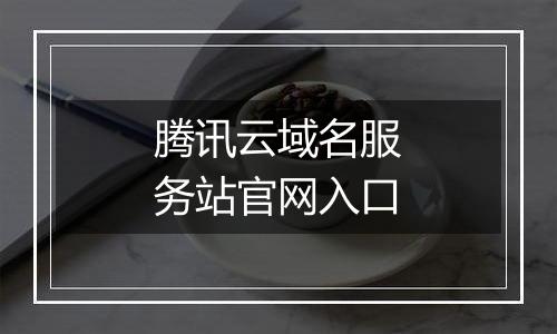腾讯云域名服务站官网入口