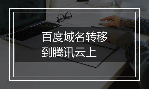 百度域名转移到腾讯云上
