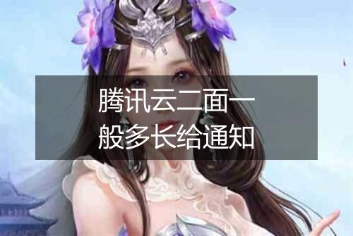 腾讯云二面一般多长给通知