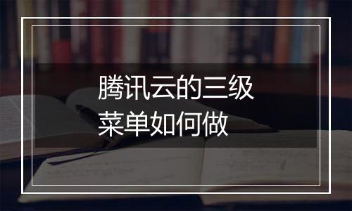 腾讯云的三级菜单如何做