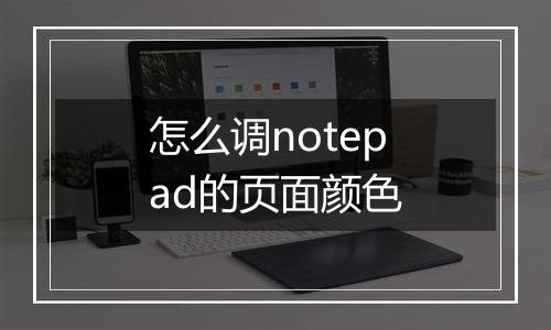 怎么调notepad的页面颜色