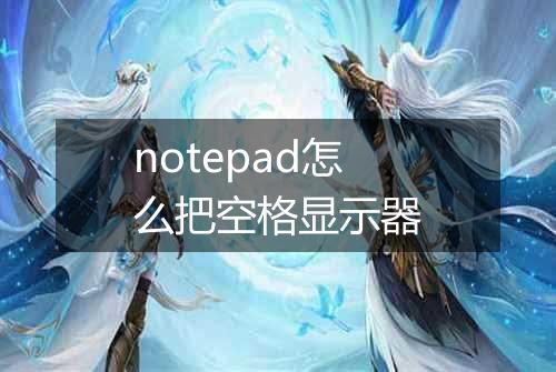 notepad怎么把空格显示器