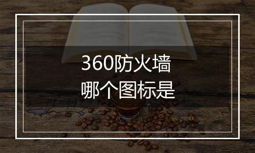 360防火墙哪个图标是