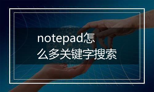 notepad怎么多关键字搜索
