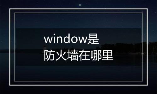 window是防火墙在哪里