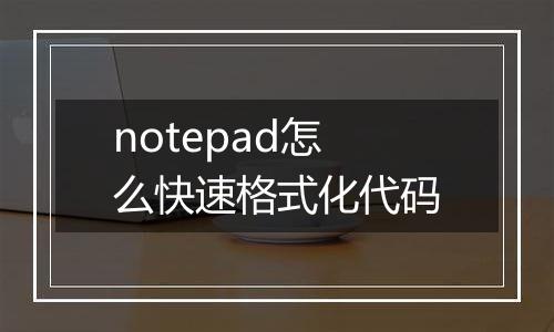 notepad怎么快速格式化代码
