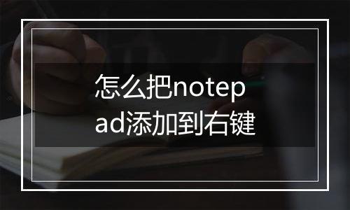 怎么把notepad添加到右键
