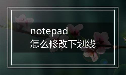 notepad怎么修改下划线