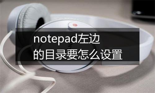 notepad左边的目录要怎么设置