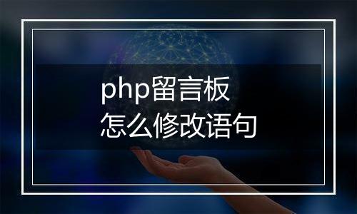 php留言板怎么修改语句
