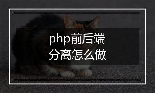 php前后端分离怎么做